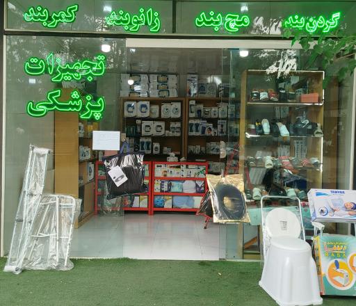 عکس فروشگاه تجهیزات پزشکی