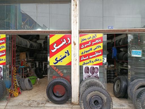 عکس لاستیک مسعود