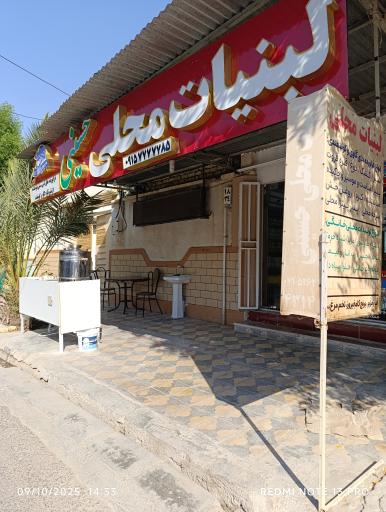 عکس لبنیات محلی حسینی