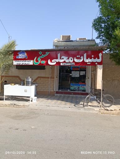 عکس لبنیات محلی حسینی