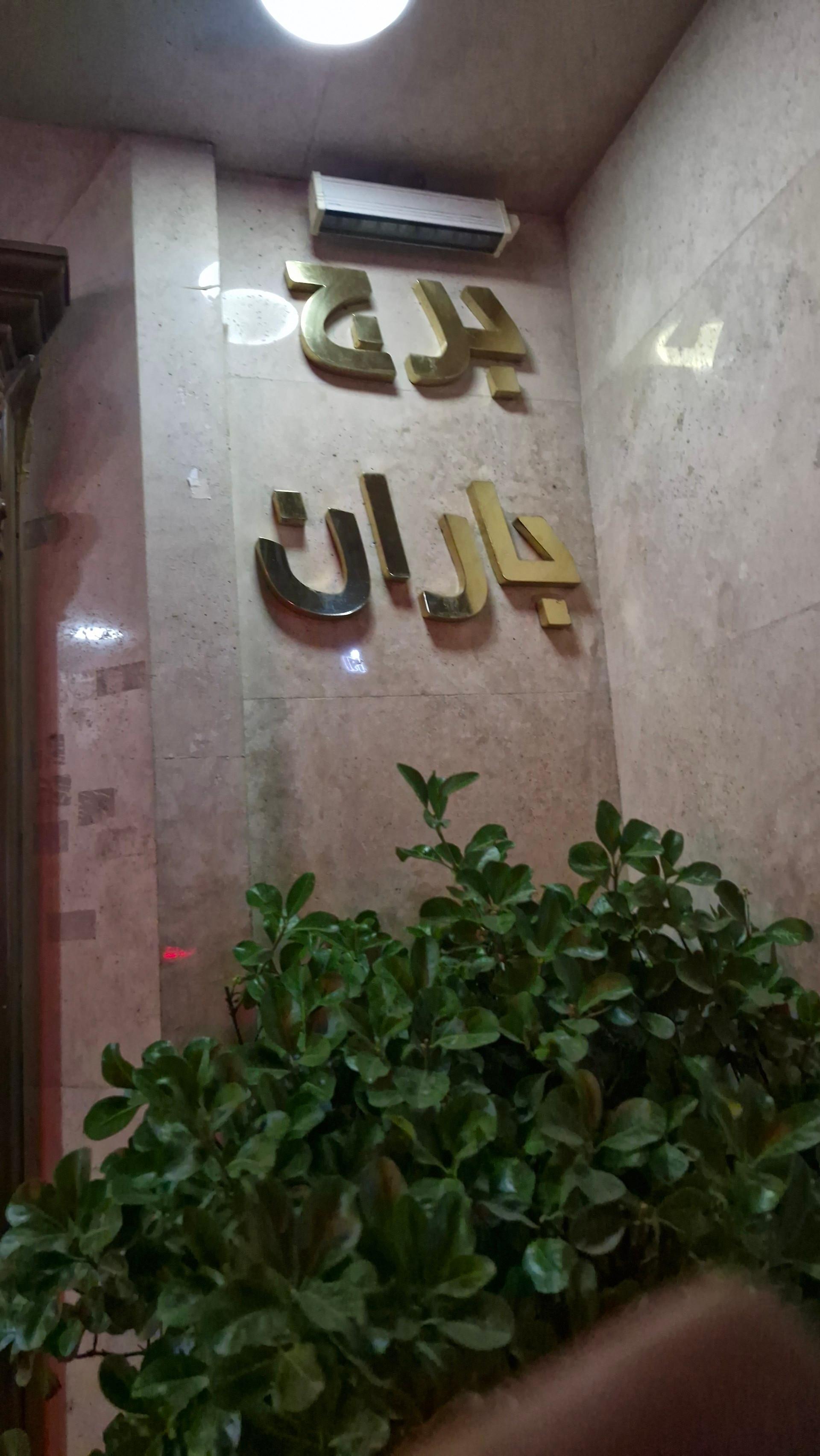 عکس برج باران