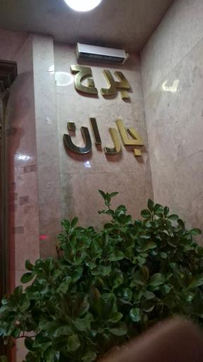 عکس برج باران