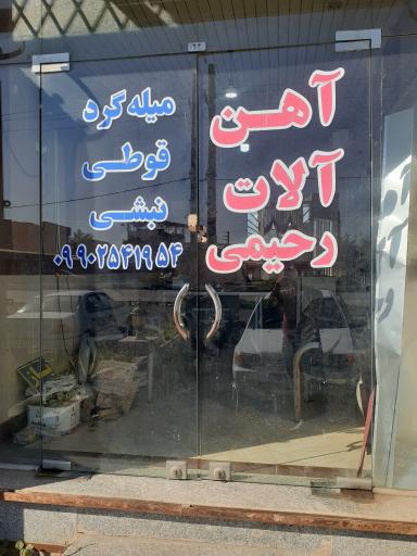 عکس آهن آلات رحیمی