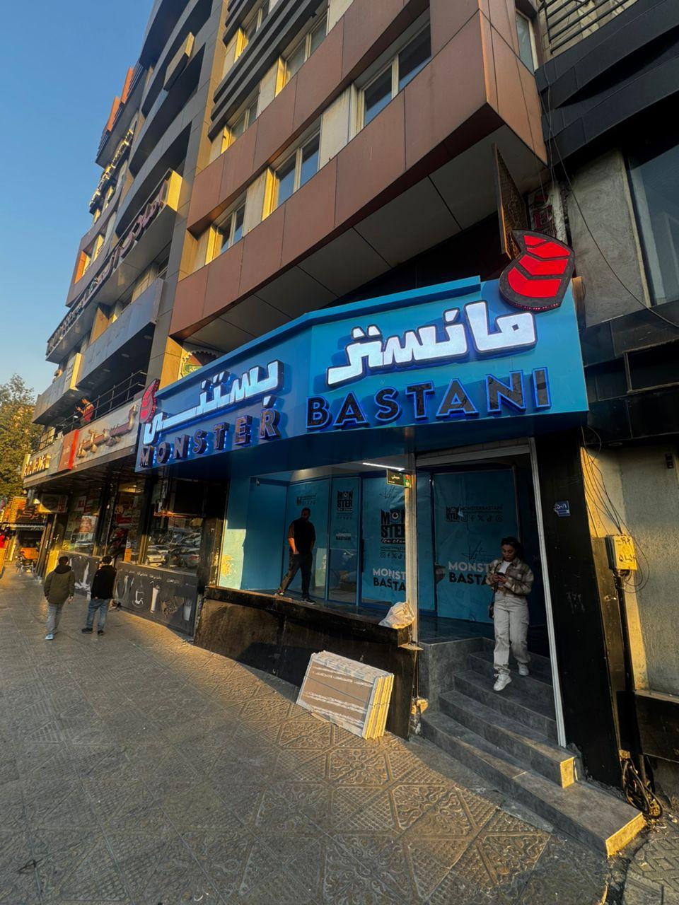 عکس مانستر بستنی