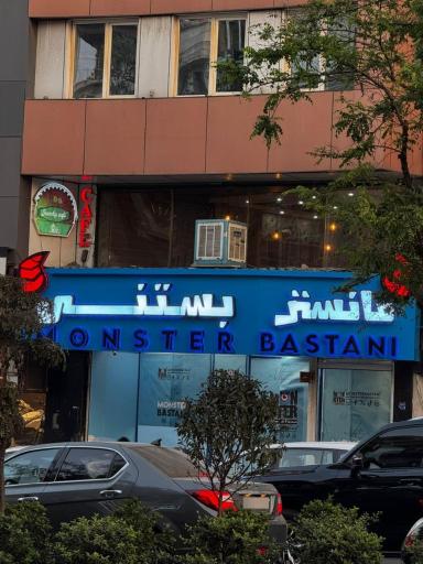 عکس مانستر بستنی