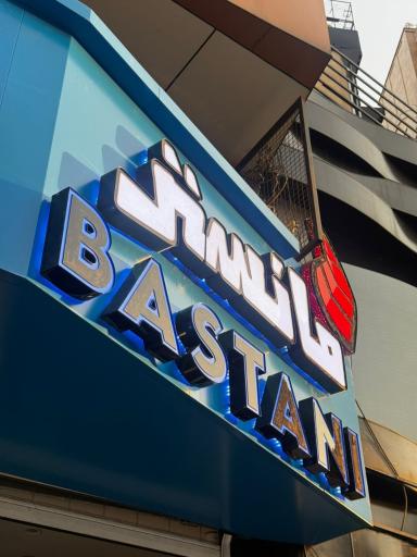 عکس مانستر بستنی