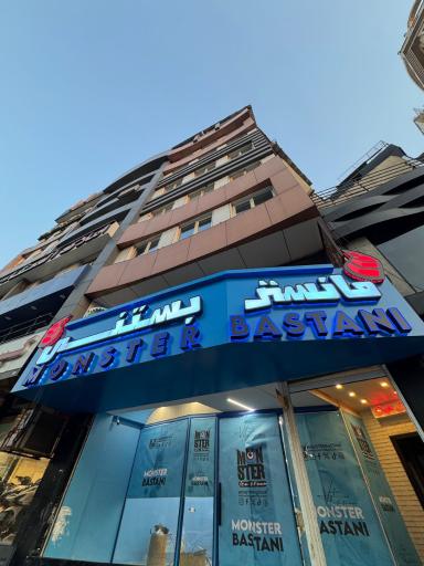 عکس مانستر بستنی