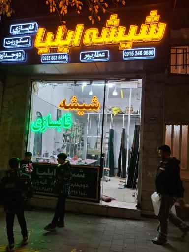 عکس شیشه و قاب سازی ایلیا