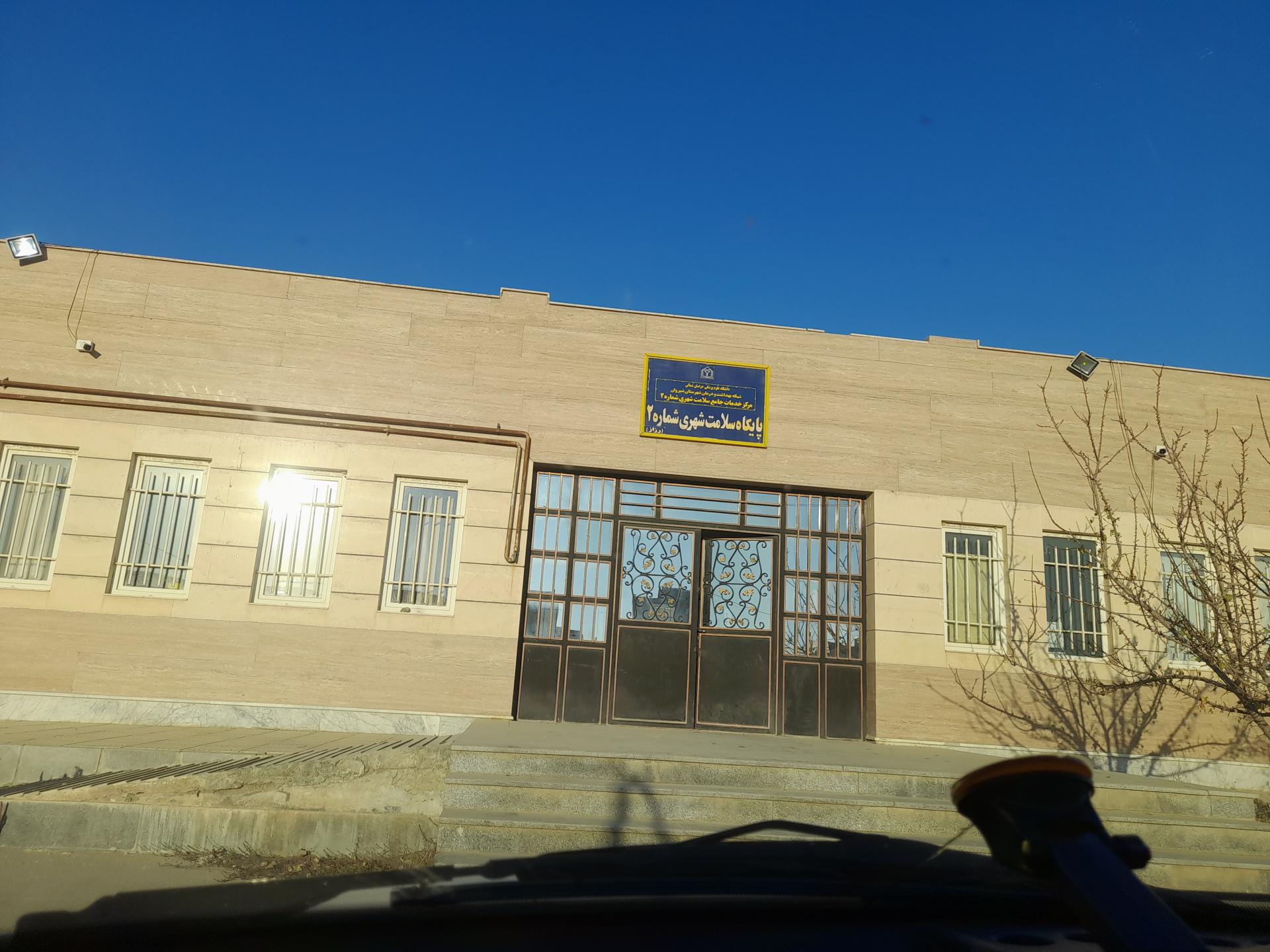 عکس پایگاه سلامت شهری شماره ۲ رزاز  