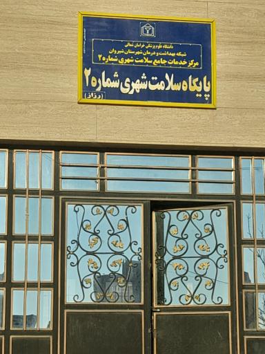 پایگاه سلامت شهری شماره ۲ رزاز  