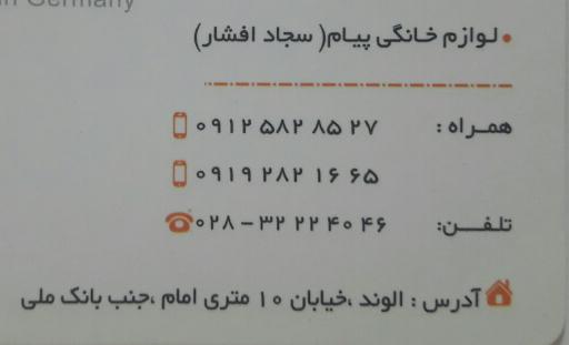 عکس لوازم خانگی پیام افشار