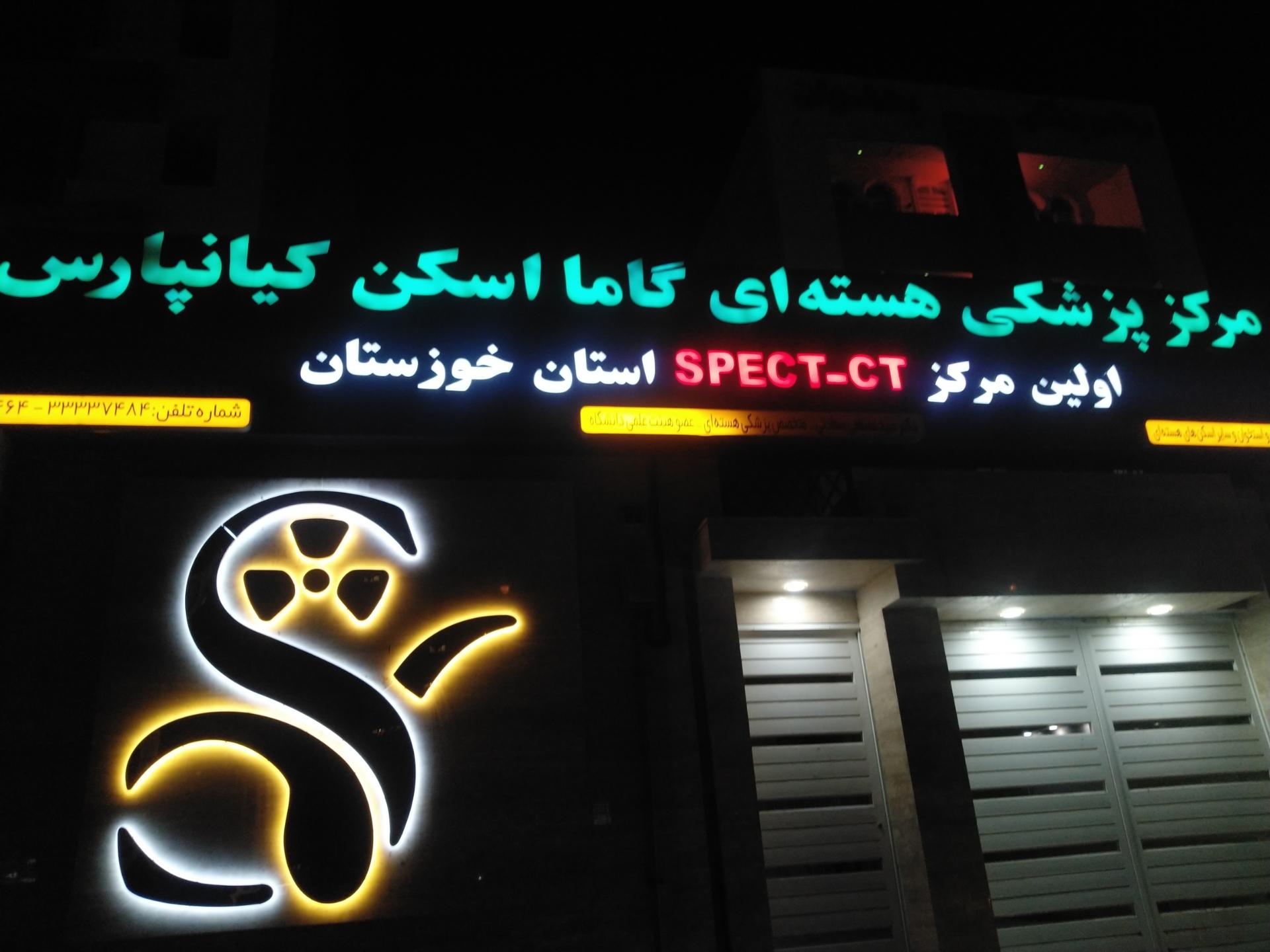 عکس گاما اسکن کیانپارس