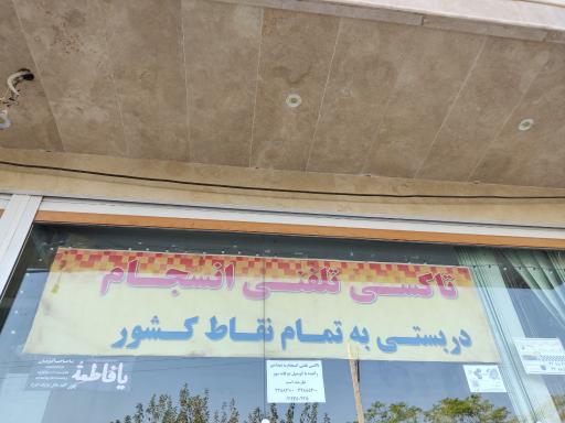 تاکسی تلفنی انسجام