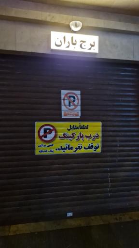 عکس برج باران