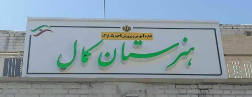 هنرستان پسرانه کمال