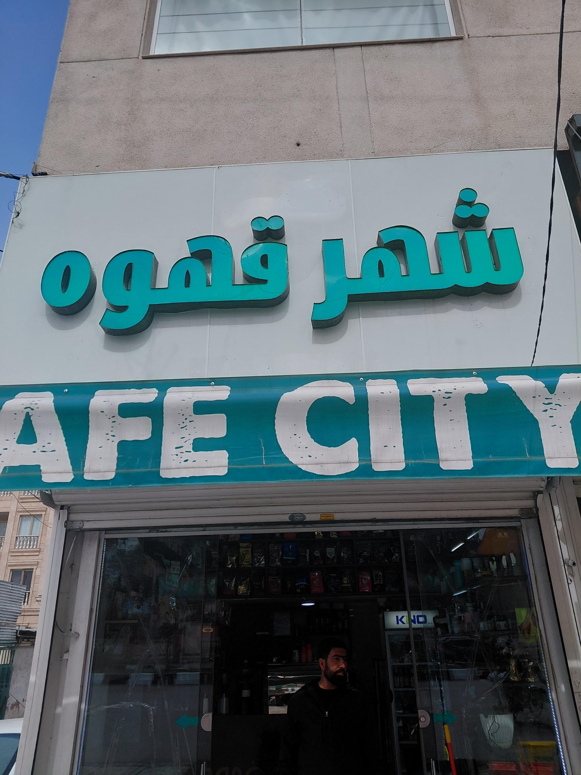 عکس شهر قهوه
