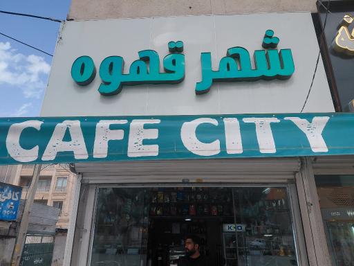 عکس شهر قهوه