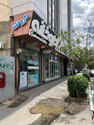 عکس داروخانه دکتر شقایق فخرمحمدی