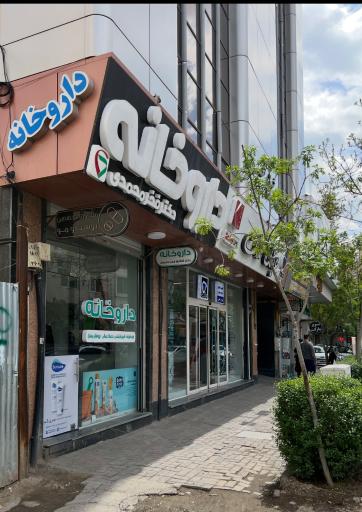 عکس داروخانه دکتر شقایق فخرمحمدی