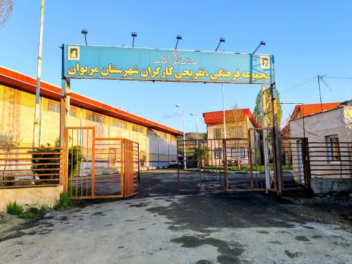 عکس استراحتگاه کارگران مریوان