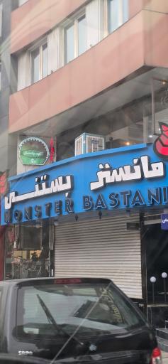 مانستر بستنی