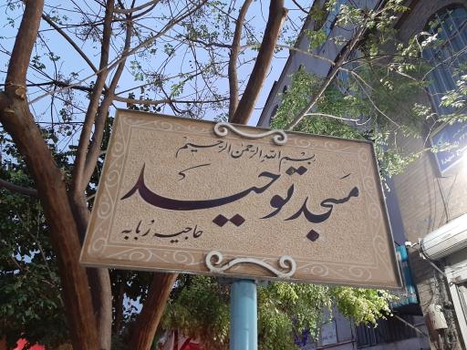 عکس مسجد توحید