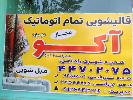 عکس قالیشویی آکو 