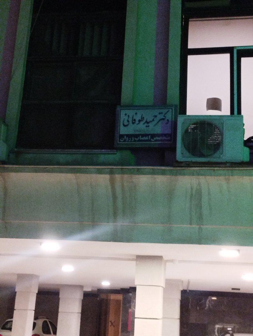عکس دکتر حمید طوفانی متخصص مغز