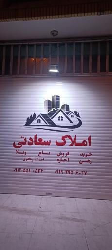 عکس املاک سعادتی