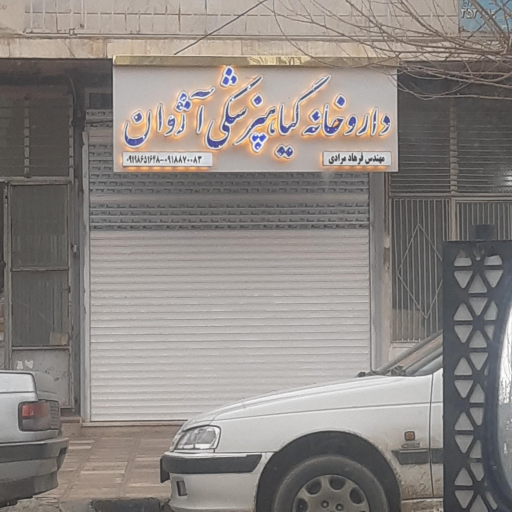 عکس فروشگاه سموم کشاورزی آژوان