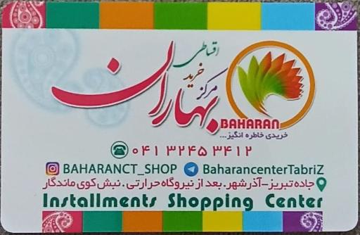 عکس مرکز خرید اقساطی بهاران