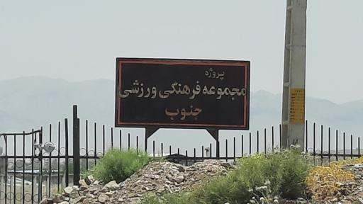 مجموعه فرهنگی ورزشی جنوب