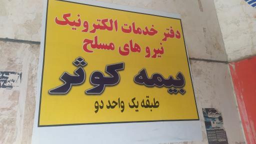 عکس دفتر خدمات درمانی نیروهای مسلح ساتا