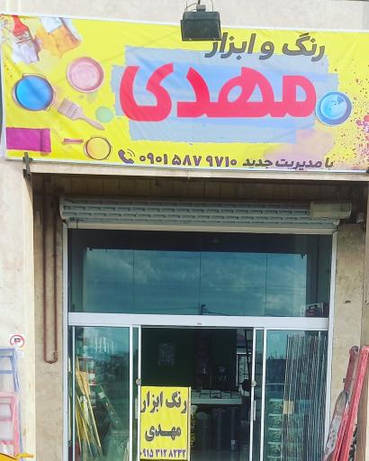 عکس رنگ و ابزار مهدی