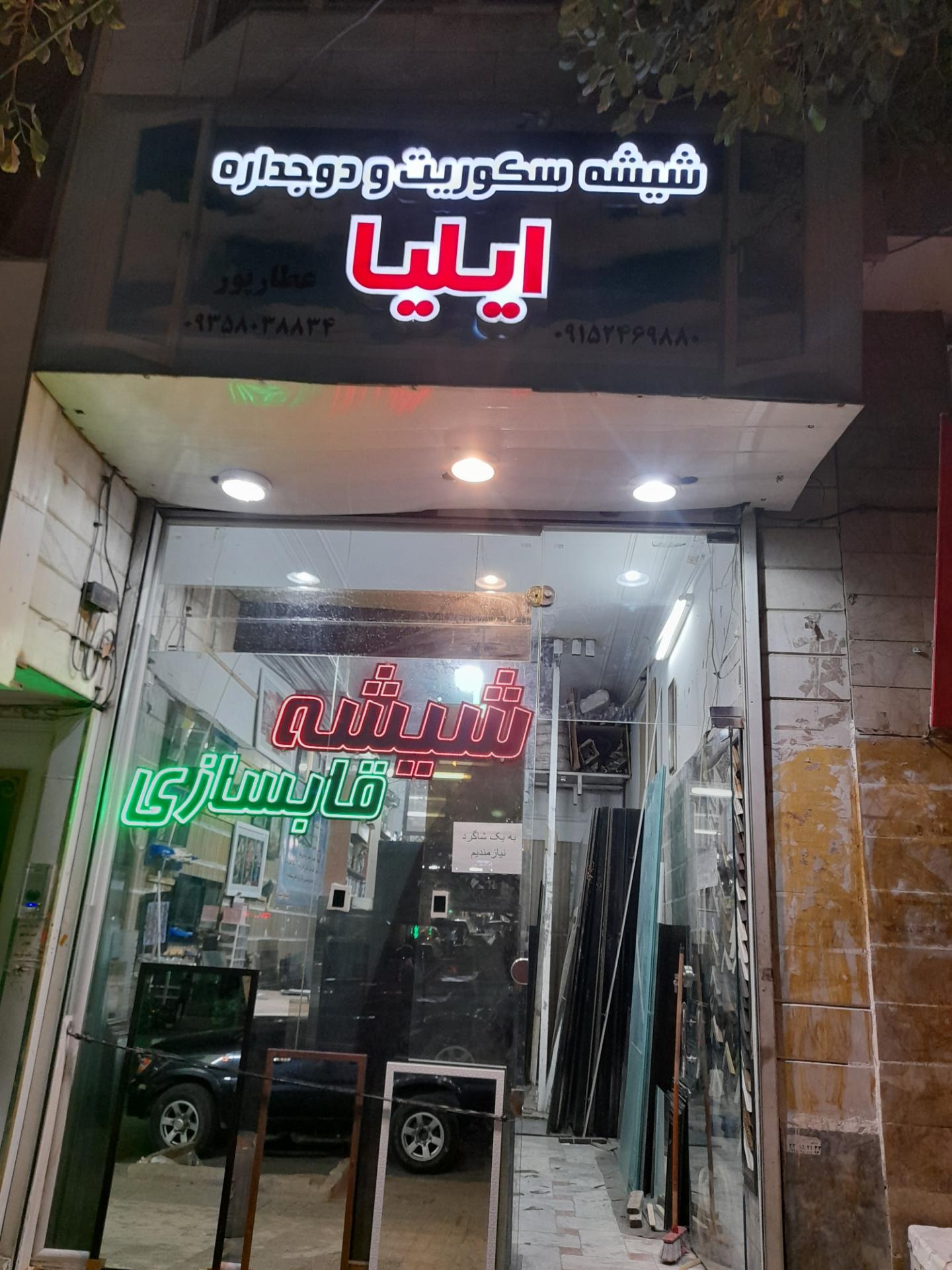 عکس شیشه و قاب سازی ایلیا