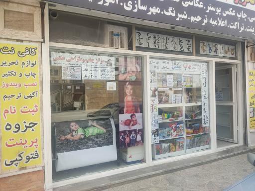 عکس کافی نت و خدمات چاپ خیام