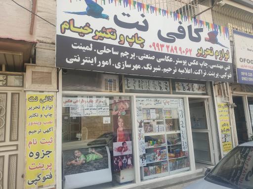 عکس کافی نت و خدمات چاپ خیام