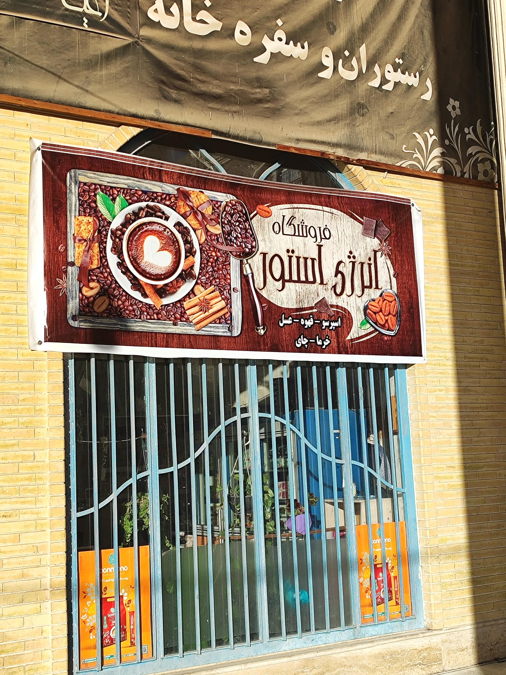 عکس قهوه فروشی  انرژی استور 