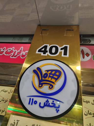 عکس فروشگاه 110