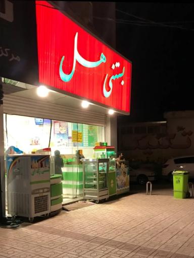 عکس بستنی هل