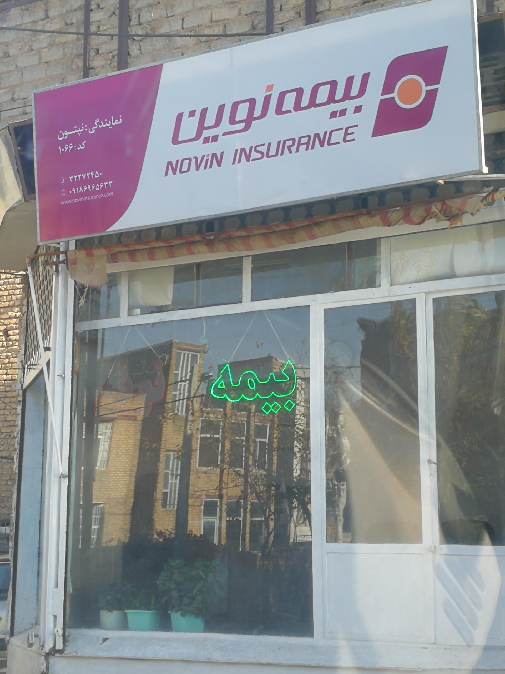 عکس بیمه نوین