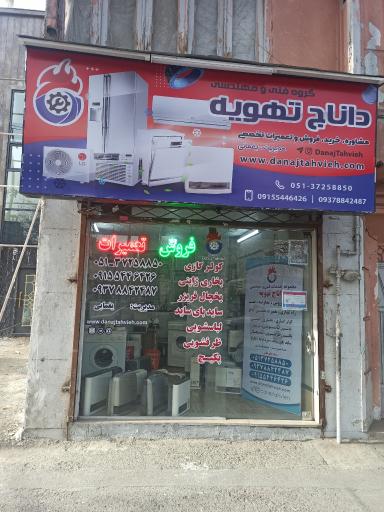 فروشگاه و دفتر خدمات فنی و تعمیرات داناج تهویه