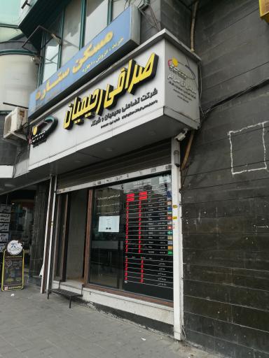 عکس صرافی رحیمیان