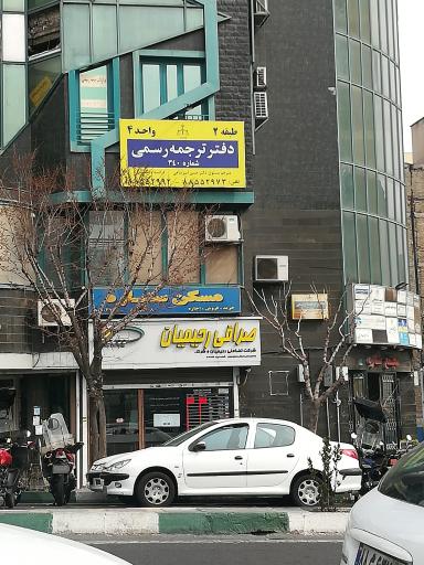 عکس صرافی رحیمیان