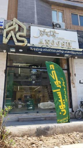 عکس دکوراسیون آنوش