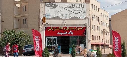 عکس ابزار یراق پاک طینت