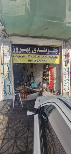 عکس جلوبندی بهروز