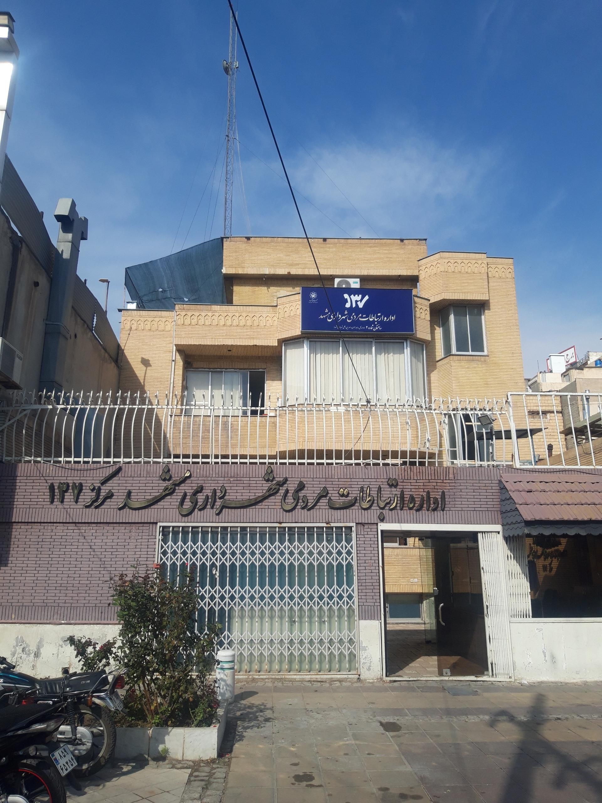 عکس مرکز ارتباطات مردمی ۱۳۷ شهرداری مشهد