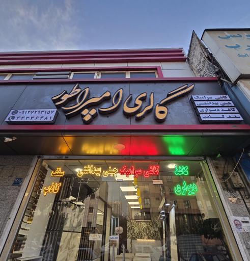 عکس گالری امپراطور