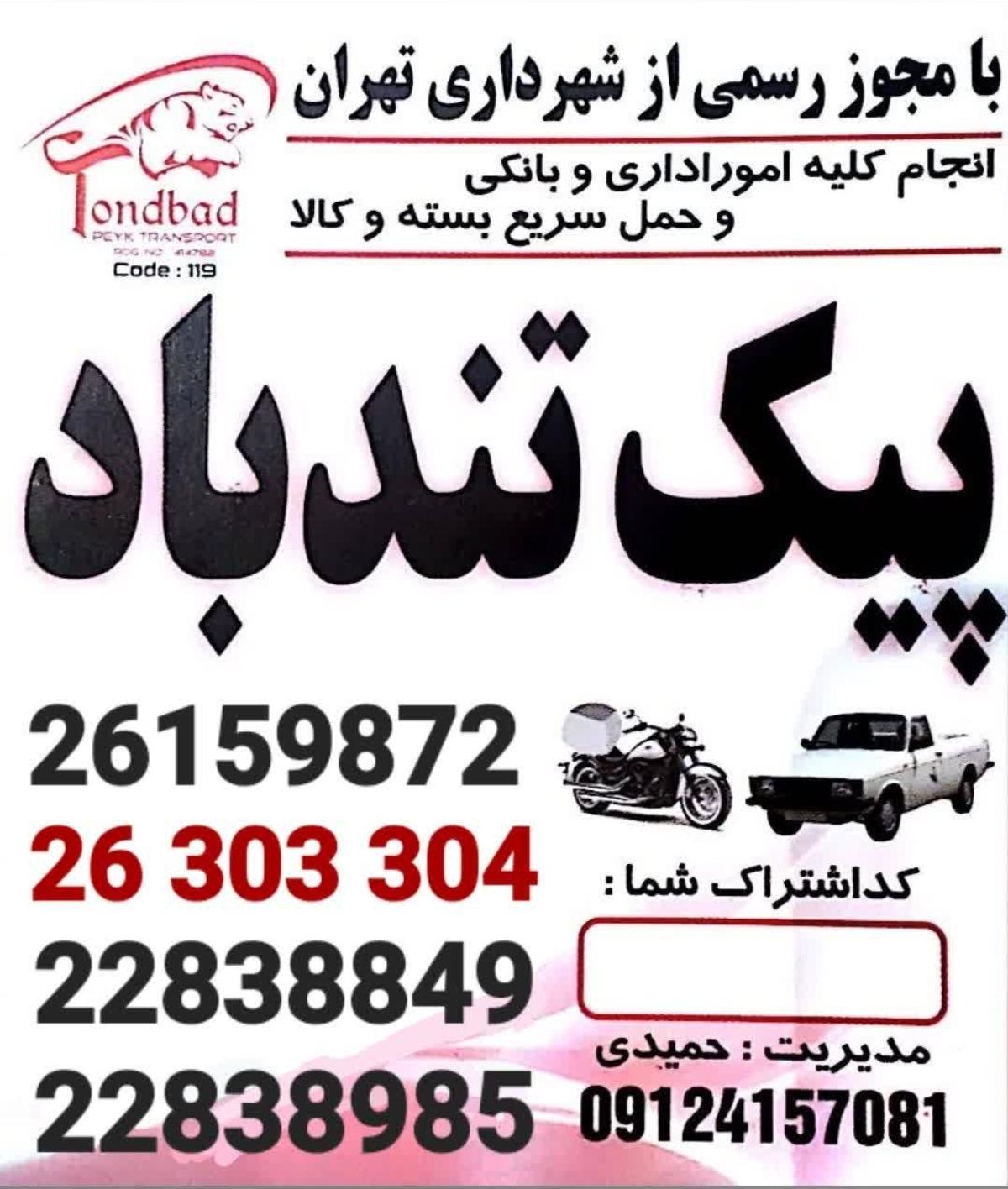 عکس پیک موتوری تندباد 22838985